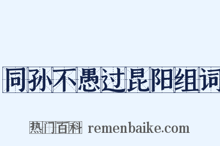 同孙不愚过昆阳组词是什么意思的图片